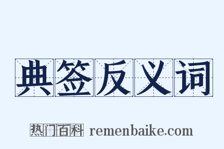 典签反义词是什么意思的图片